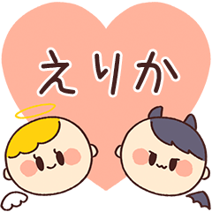 【えりか】の気持ち★天使と悪魔