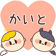 【かいと】の気持ち★天使と悪魔