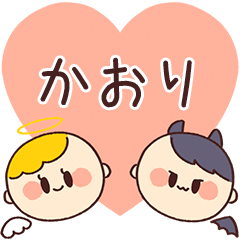 【かおり】の気持ち★天使と悪魔