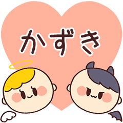 【かずき】の気持ち★天使と悪魔