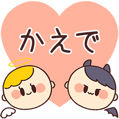 【かえで】の気持ち★天使と悪魔