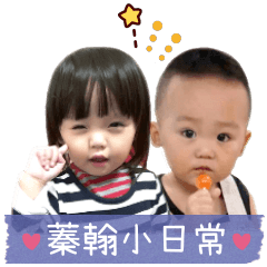 蓁翰小日常