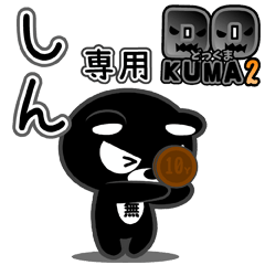 「しん」さん専用どっくま２
