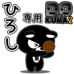 「ひろし」さん専用どっくま２