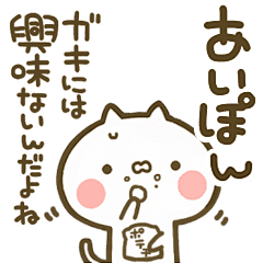 あいぽん 専用 猫かわいい名前スタンプ Line スタンプ Line Store