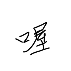 無言的文字