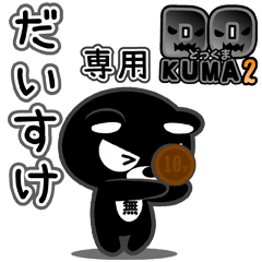 「だいすけ」さん専用どっくま２