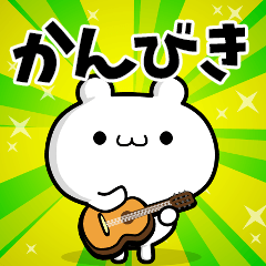 かんびきさん用！高速で動く名前スタンプ