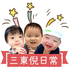 三東倪的日常