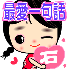 女孩♥最愛♥一句話 ( 石 姓專用 )