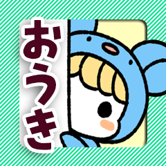 【おうき専用】着ぐるみ計画