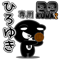 「ひろゆき」さん専用どっくま２