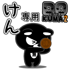 「けん」さん専用どっくま２