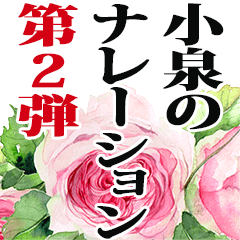 Koizumi narration Sticker2