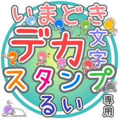 いまどきデカ文字「るい」さん専用