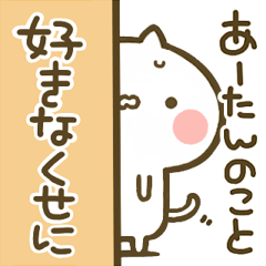 【あーたん】専用☆猫かわいい名前スタンプ