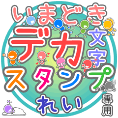 いまどきデカ文字「れい」さん専用