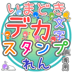 いまどきデカ文字「れん」さん専用