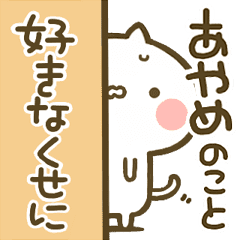 あやめ 専用 猫かわいい名前スタンプ Line スタンプ Line Store