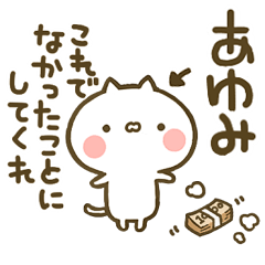 あゆみ 専用 猫かわいい名前スタンプ Line スタンプ Line Store