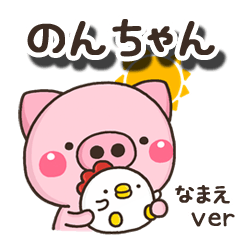 無難な【のんちゃん】専用の毎日ぶた