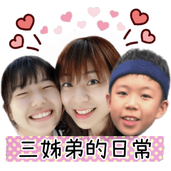 三姊弟的小小日常