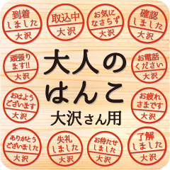 大人のはんこ 大沢さん用 Line スタンプ Line Store 大人のはんこ 大沢さん用 Line スタンプ Line Store