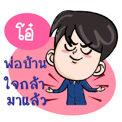 O+ Brave Husband – LINE stickers | LINE STORE