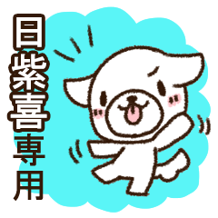 日紫喜専用・敬語のペロ犬