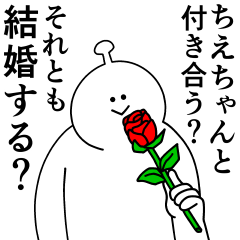 ちえちゃんは幸せです。愛です。