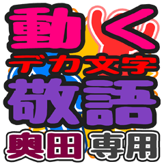 動くデカ文字敬語「奥田」さん専用
