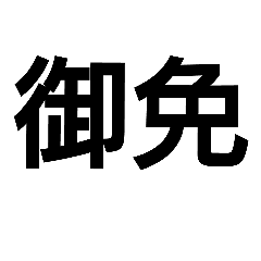 ２文字 漢字スタンプ