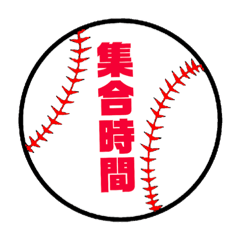 野球・ソフトボール【集合時間】