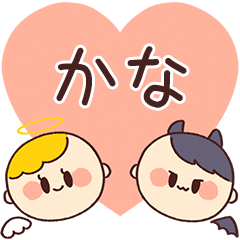【かな】の気持ち★天使と悪魔