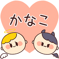 【かなこ】の気持ち★天使と悪魔