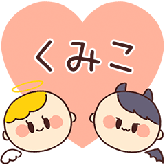 【くみこ】の気持ち★天使と悪魔