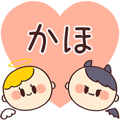 【かほ】の気持ち★天使と悪魔