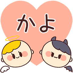 【かよ】の気持ち★天使と悪魔