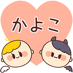 【かよこ】の気持ち★天使と悪魔