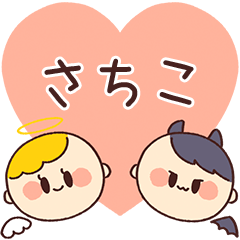 【さちこ】の気持ち★天使と悪魔