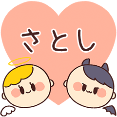 【さとし】の気持ち★天使と悪魔