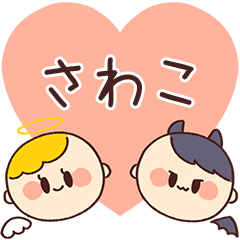 【さわこ】の気持ち★天使と悪魔