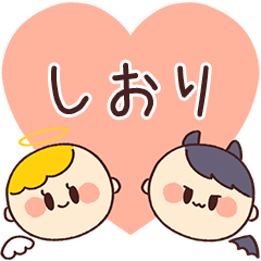 【しおり】の気持ち★天使と悪魔