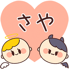 【さや】の気持ち★天使と悪魔