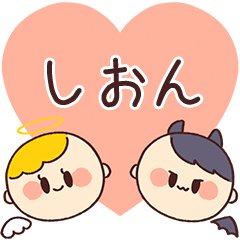 【しおん】の気持ち★天使と悪魔