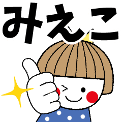 みえこ専用 名前スタンプ Line スタンプ Line Store