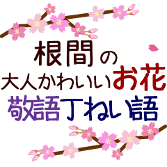 「根間」の花のスタンプ丁寧な日常会話。