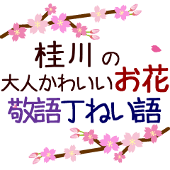 「桂川」の花のスタンプ丁寧な日常会話。