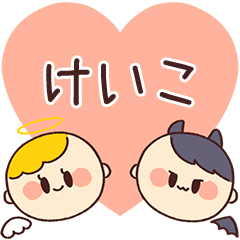 【けいこ】の気持ち★天使と悪魔