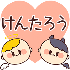 【けんたろう】の気持ち★天使と悪魔